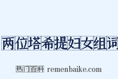 两位塔希提妇女组词是什么意思的图片